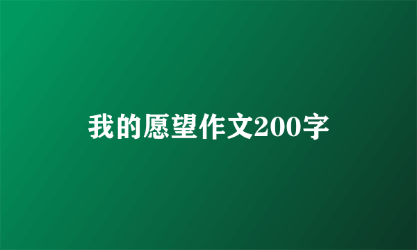 我的愿望作文200字