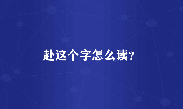 赴这个字怎么读？