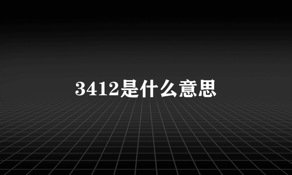 3412是什么意思