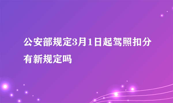 公安部规定3月1日起驾照扣分有新规定吗