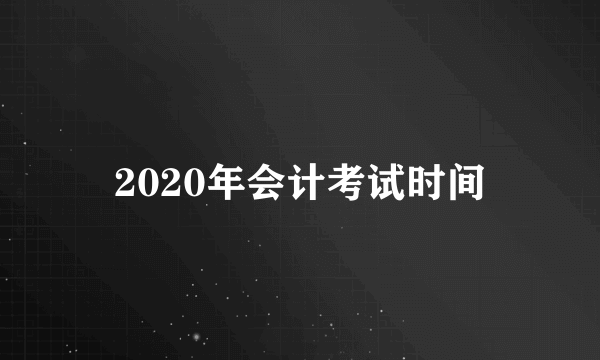 2020年会计考试时间