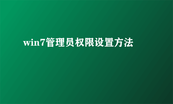 win7管理员权限设置方法