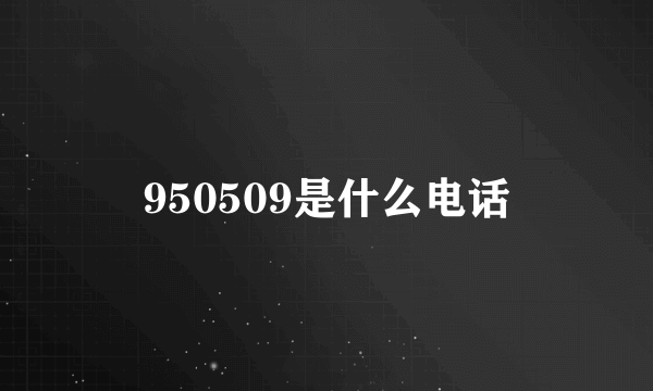 950509是什么电话