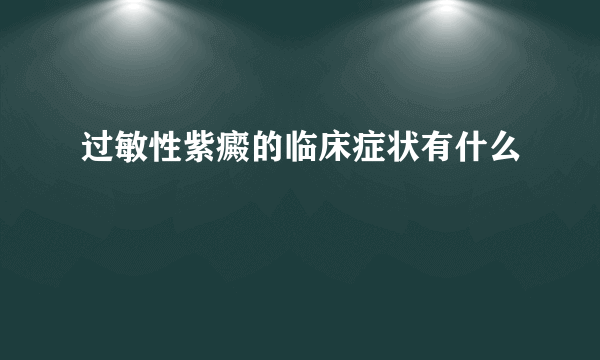 过敏性紫癜的临床症状有什么