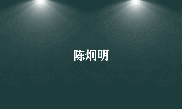 陈炯明