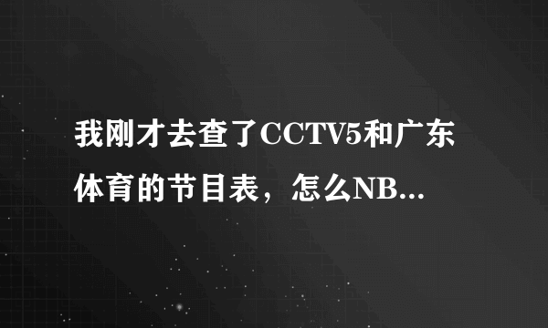 我刚才去查了CCTV5和广东体育的节目表，怎么NBA开赛那天都没有直播？不会是不直播了吧？