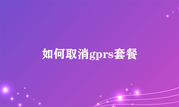 如何取消gprs套餐