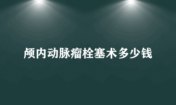 颅内动脉瘤栓塞术多少钱