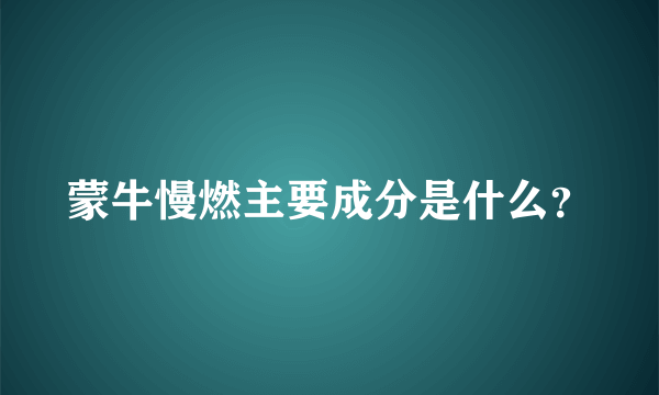 蒙牛慢燃主要成分是什么？