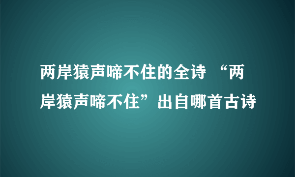 两岸猿声啼不住的全诗 “两岸猿声啼不住”出自哪首古诗