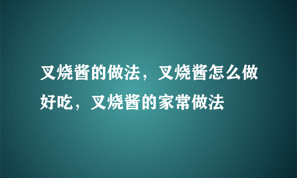 叉烧酱的做法，叉烧酱怎么做好吃，叉烧酱的家常做法