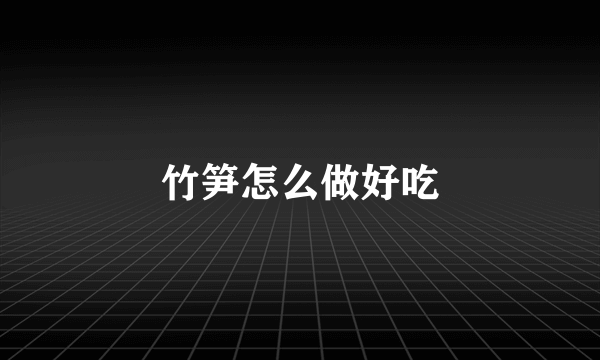 竹笋怎么做好吃