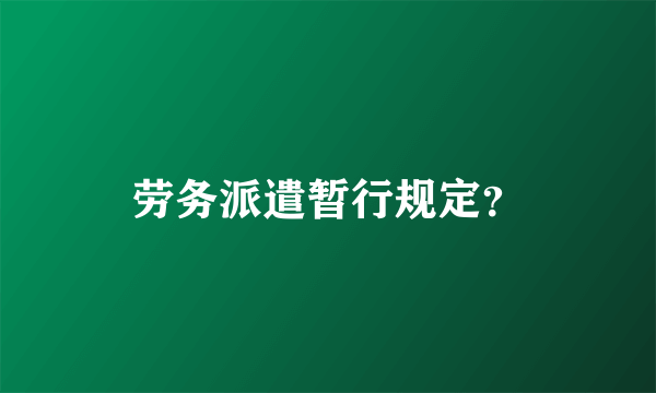 劳务派遣暂行规定？