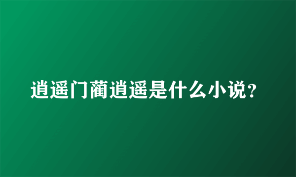 逍遥门蔺逍遥是什么小说？