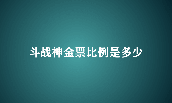 斗战神金票比例是多少