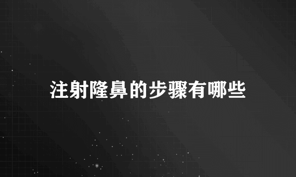 注射隆鼻的步骤有哪些