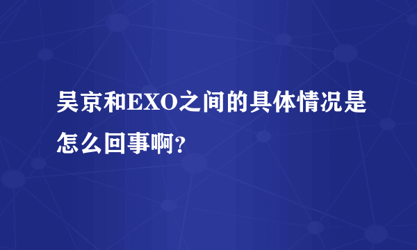 吴京和EXO之间的具体情况是怎么回事啊？