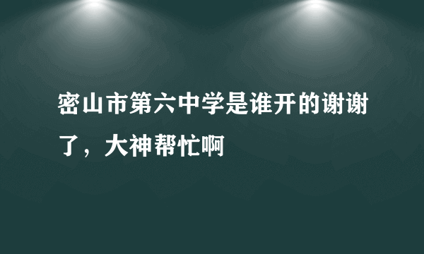 密山市第六中学是谁开的谢谢了，大神帮忙啊