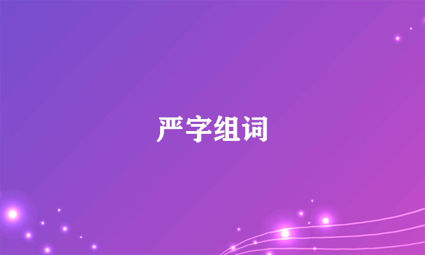 严字组词