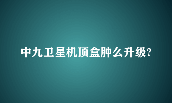 中九卫星机顶盒肿么升级?