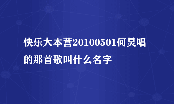 快乐大本营20100501何炅唱的那首歌叫什么名字