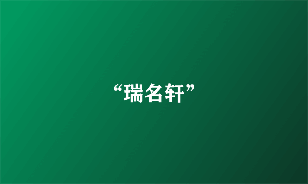 “瑞名轩”