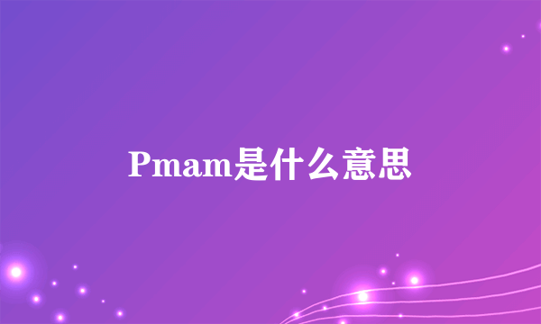 Pmam是什么意思