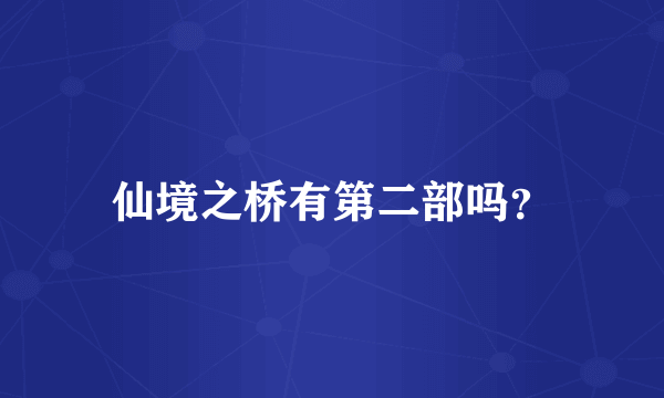 仙境之桥有第二部吗？