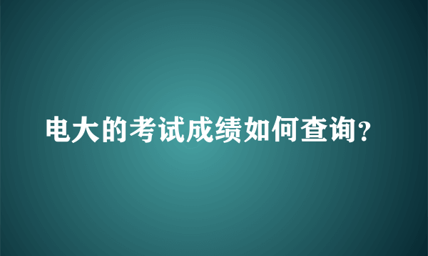 电大的考试成绩如何查询？