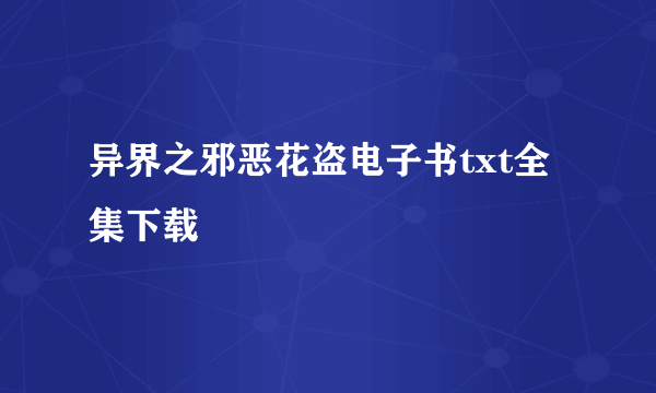 异界之邪恶花盗电子书txt全集下载