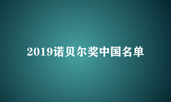 2019诺贝尔奖中国名单