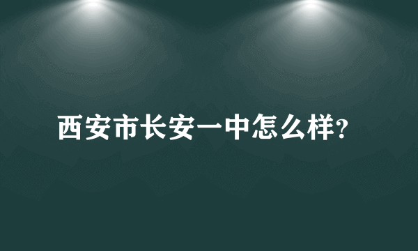 西安市长安一中怎么样？