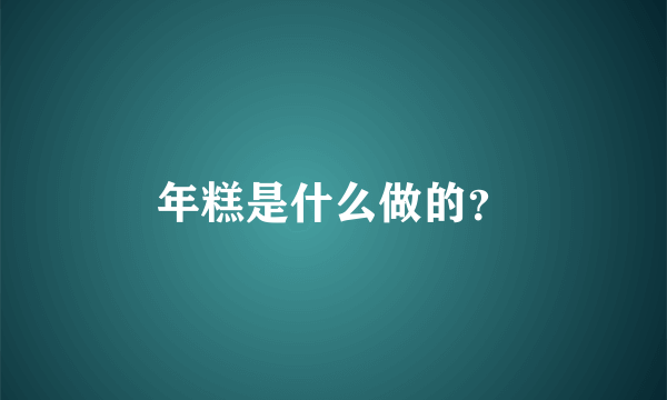 年糕是什么做的？