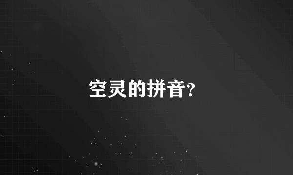 空灵的拼音？