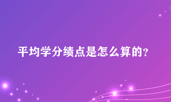 平均学分绩点是怎么算的？