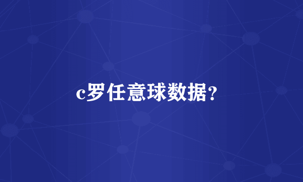 c罗任意球数据？