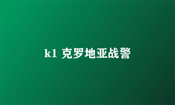 k1 克罗地亚战警