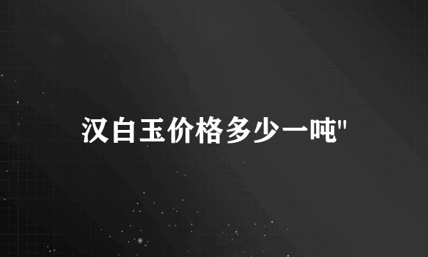 汉白玉价格多少一吨