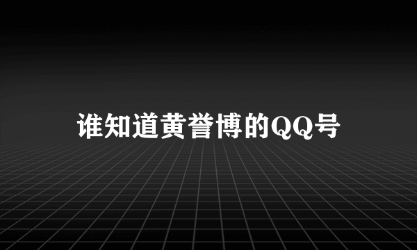 谁知道黄誉博的QQ号