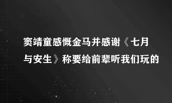 窦靖童感慨金马并感谢《七月与安生》称要给前辈听我们玩的