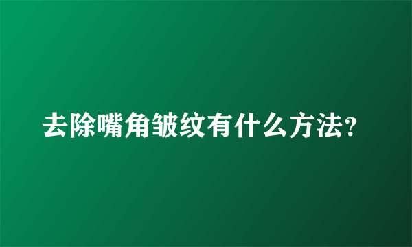 去除嘴角皱纹有什么方法？