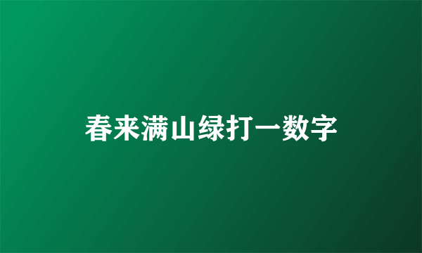 春来满山绿打一数字