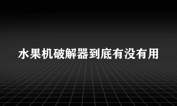 水果机破解器到底有没有用