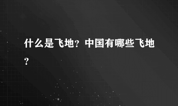 什么是飞地？中国有哪些飞地？