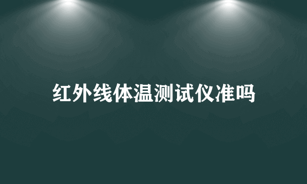 红外线体温测试仪准吗