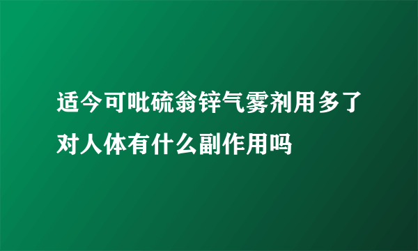 适今可吡硫翁锌气雾剂用多了对人体有什么副作用吗