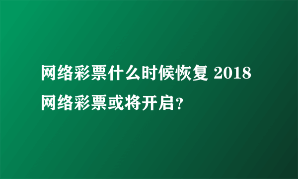 网络彩票什么时候恢复 2018网络彩票或将开启？