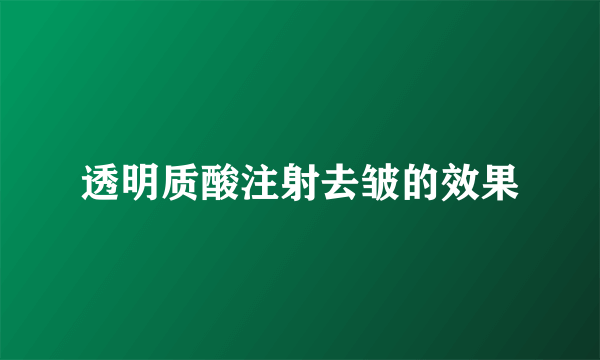 透明质酸注射去皱的效果