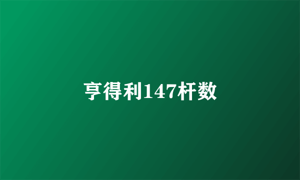 亨得利147杆数