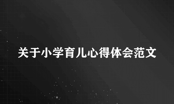 关于小学育儿心得体会范文